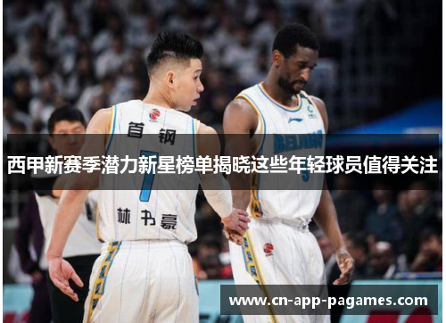 西甲新赛季潜力新星榜单揭晓这些年轻球员值得关注 西甲新赛季潜力新星榜单揭晓这些年轻球员值得关注
