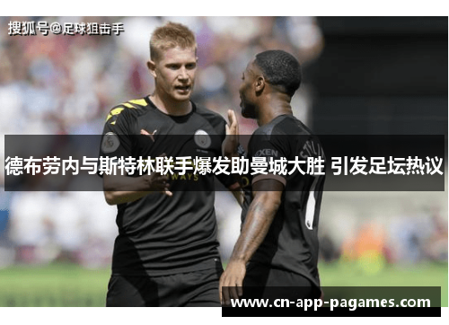 德布劳内与斯特林联手爆发助曼城大胜 引发足坛热议 德布劳内与斯特林联手爆发助曼城大胜 引发足坛热议