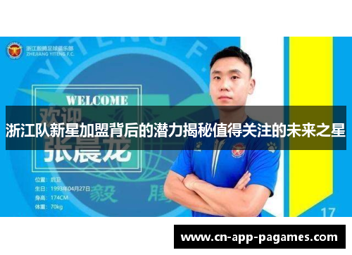 浙江队新星加盟背后的潜力揭秘值得关注的未来之星 浙江队新星加盟背后的潜力揭秘值得关注的未来之星