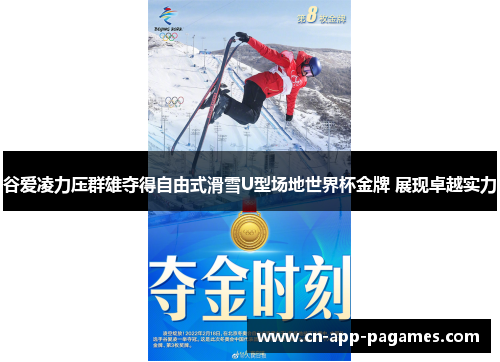 谷爱凌力压群雄夺得自由式滑雪U型场地世界杯金牌 展现卓越实力 谷爱凌力压群雄夺得自由式滑雪U型场地世界杯金牌 展现卓越实力