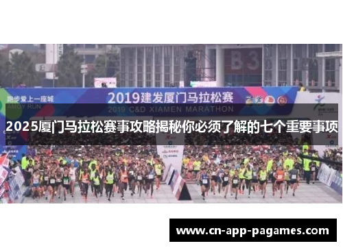 2025厦门马拉松赛事攻略揭秘你必须了解的七个重要事项 2025厦门马拉松赛事攻略揭秘你必须了解的七个重要事项