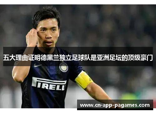 五大理由证明德黑兰独立足球队是亚洲足坛的顶级豪门 五大理由证明德黑兰独立足球队是亚洲足坛的顶级豪门