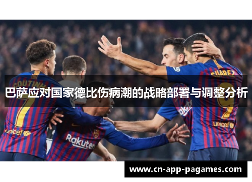 巴萨应对国家德比伤病潮的战略部署与调整分析 巴萨应对国家德比伤病潮的战略部署与调整分析