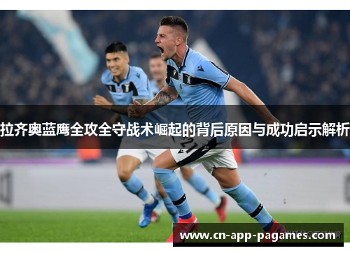 拉齐奥蓝鹰全攻全守战术崛起的背后原因与成功启示解析