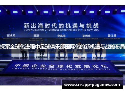 探索全球化进程中足球俱乐部国际化的新机遇与战略布局 探索全球化进程中足球俱乐部国际化的新机遇与战略布局