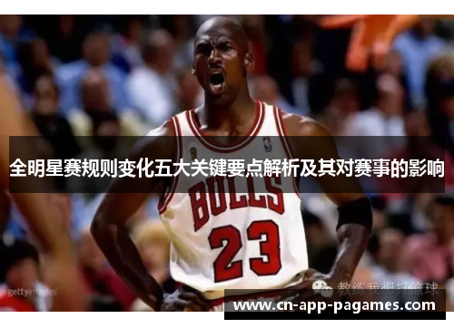 全明星赛规则变化五大关键要点解析及其对赛事的影响 全明星赛规则变化五大关键要点解析及其对赛事的影响
