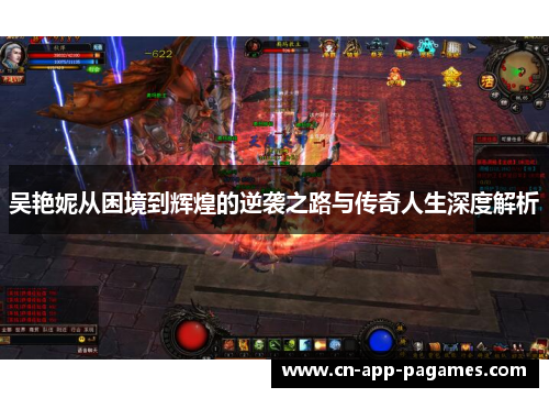 吴艳妮从困境到辉煌的逆袭之路与传奇人生深度解析 吴艳妮从困境到辉煌的逆袭之路与传奇人生深度解析