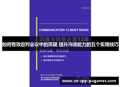 如何有效应对会议中的质疑 提升沟通能力的五个实用技巧 如何有效应对会议中的质疑 提升沟通能力的五个实用技巧