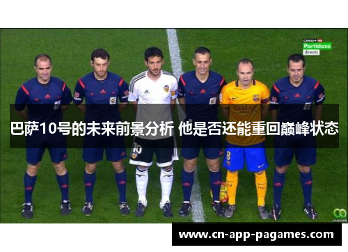 巴萨10号的未来前景分析 他是否还能重回巅峰状态 巴萨10号的未来前景分析 他是否还能重回巅峰状态