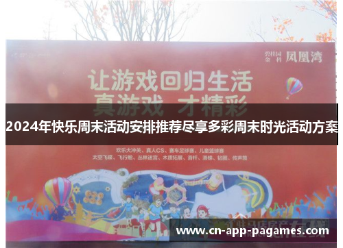 2024年快乐周末活动安排推荐尽享多彩周末时光活动方案 2024年快乐周末活动安排推荐尽享多彩周末时光活动方案