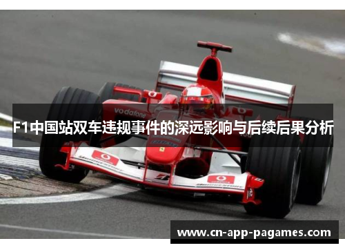 F1中国站双车违规事件的深远影响与后续后果分析