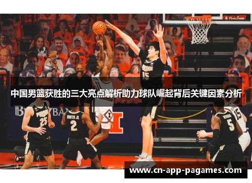 中国男篮获胜的三大亮点解析助力球队崛起背后关键因素分析