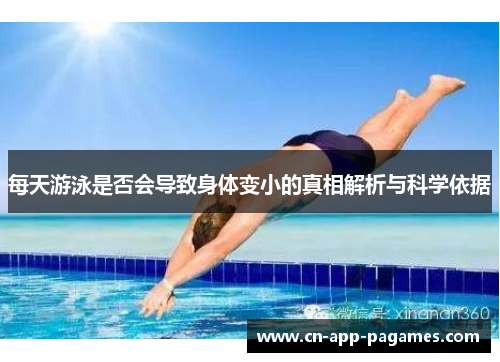 每天游泳是否会导致身体变小的真相解析与科学依据 每天游泳是否会导致身体变小的真相解析与科学依据