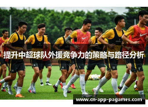 提升中超球队外援竞争力的策略与路径分析