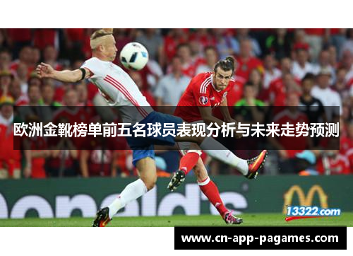 欧洲金靴榜单前五名球员表现分析与未来走势预测 欧洲金靴榜单前五名球员表现分析与未来走势预测