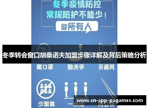 冬季转会窗口胡桑诺夫加盟步骤详解及背后策略分析 冬季转会窗口胡桑诺夫加盟步骤详解及背后策略分析