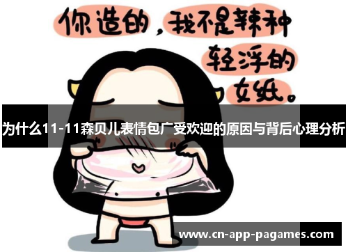 为什么11-11森贝儿表情包广受欢迎的原因与背后心理分析 为什么11-11森贝儿表情包广受欢迎的原因与背后心理分析