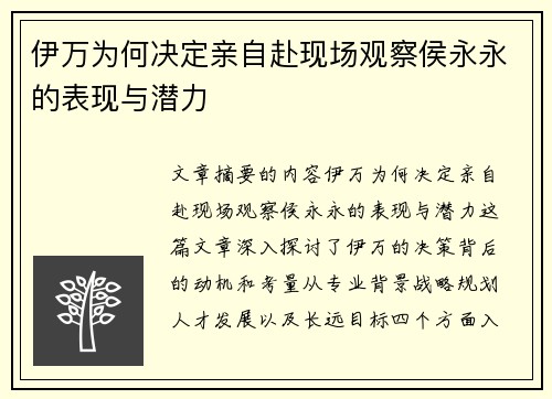 伊万为何决定亲自赴现场观察侯永永的表现与潜力 伊万为何决定亲自赴现场观察侯永永的表现与潜力