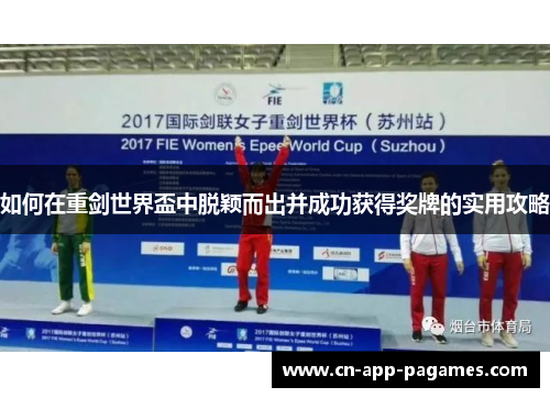 如何在重剑世界盃中脱颖而出并成功获得奖牌的实用攻略 如何在重剑世界盃中脱颖而出并成功获得奖牌的实用攻略
