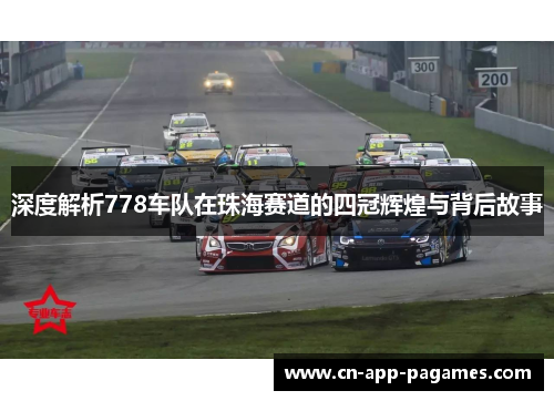 深度解析778车队在珠海赛道的四冠辉煌与背后故事 深度解析778车队在珠海赛道的四冠辉煌与背后故事