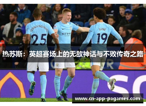 热苏斯:英超赛场上的无敌神话与不败传奇之路 热苏斯:英超赛场上的无敌神话与不败传奇之路