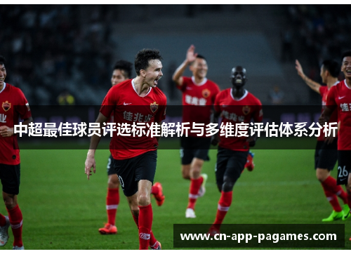 中超最佳球员评选标准解析与多维度评估体系分析