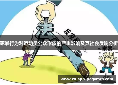 家暴行为对运动员公众形象的严重影响及其社会反响分析