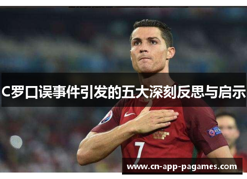 C罗口误事件引发的五大深刻反思与启示 C罗口误事件引发的五大深刻反思与启示