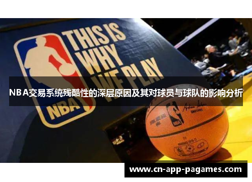 NBA交易系统残酷性的深层原因及其对球员与球队的影响分析 NBA交易系统残酷性的深层原因及其对球员与球队的影响分析