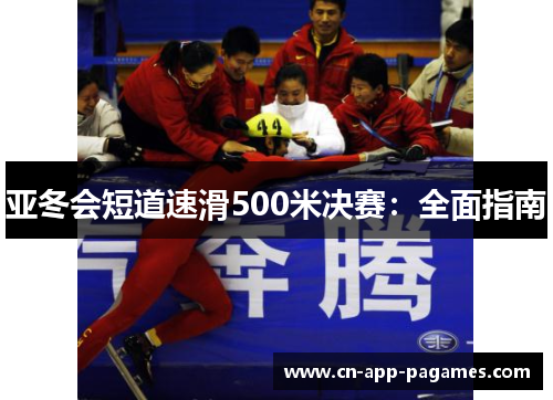 亚冬会短道速滑500米决赛:全面指南 亚冬会短道速滑500米决赛:全面指南