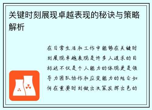 关键时刻展现卓越表现的秘诀与策略解析 关键时刻展现卓越表现的秘诀与策略解析
