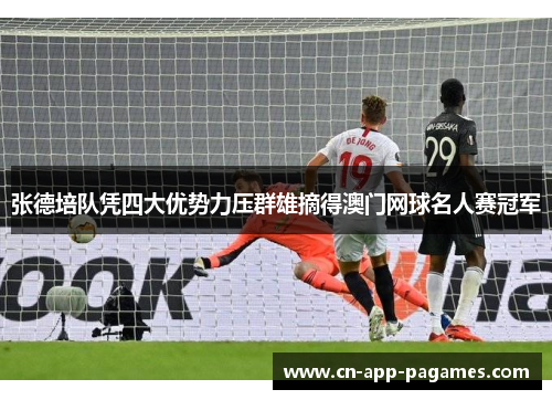 张德培队凭四大优势力压群雄摘得澳门网球名人赛冠军 张德培队凭四大优势力压群雄摘得澳门网球名人赛冠军