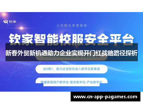 新春外贸新机遇助力企业实现开门红战略路径探析 新春外贸新机遇助力企业实现开门红战略路径探析