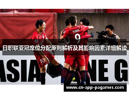 日职联亚冠席位分配原则解析及其影响因素详细解读 日职联亚冠席位分配原则解析及其影响因素详细解读