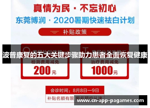 波普康复的五大关键步骤助力患者全面恢复健康 波普康复的五大关键步骤助力患者全面恢复健康