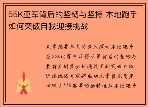 55K亚军背后的坚韧与坚持 本地跑手如何突破自我迎接挑战 55K亚军背后的坚韧与坚持 本地跑手如何突破自我迎接挑战