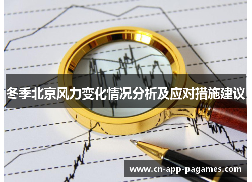 冬季北京风力变化情况分析及应对措施建议 冬季北京风力变化情况分析及应对措施建议