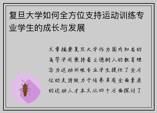 复旦大学如何全方位支持运动训练专业学生的成长与发展 复旦大学如何全方位支持运动训练专业学生的成长与发展