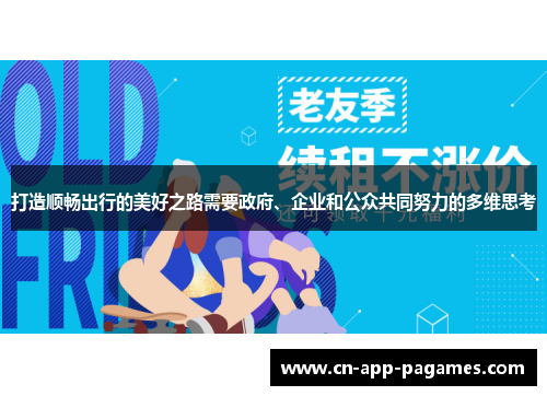 打造顺畅出行的美好之路需要政府、企业和公众共同努力的多维思考 打造顺畅出行的美好之路需要政府、企业和公众共同努力的多维思考