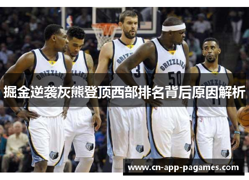 掘金逆袭灰熊登顶西部排名背后原因解析 掘金逆袭灰熊登顶西部排名背后原因解析