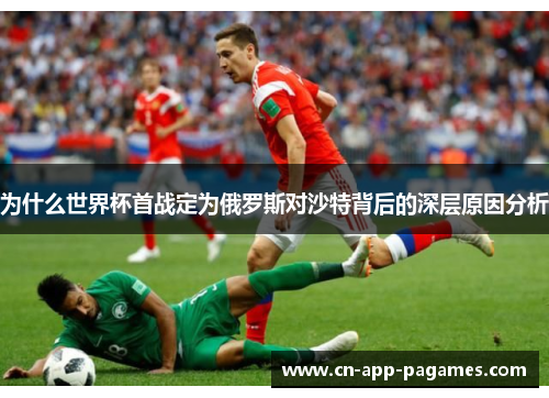 为什么世界杯首战定为俄罗斯对沙特背后的深层原因分析 为什么世界杯首战定为俄罗斯对沙特背后的深层原因分析