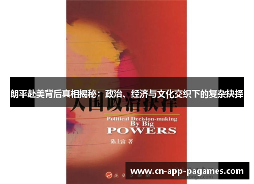 朗平赴美背后真相揭秘:政治、经济与文化交织下的复杂抉择 朗平赴美背后真相揭秘:政治、经济与文化交织下的复杂抉择