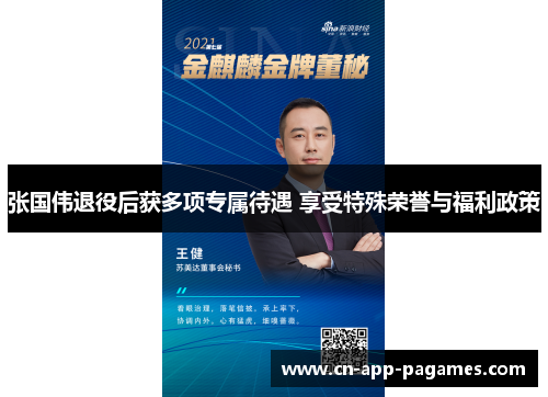 张国伟退役后获多项专属待遇 享受特殊荣誉与福利政策 张国伟退役后获多项专属待遇 享受特殊荣誉与福利政策