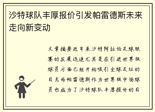沙特球队丰厚报价引发帕雷德斯未来走向新变动 沙特球队丰厚报价引发帕雷德斯未来走向新变动