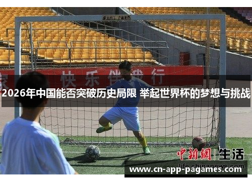 2026年中国能否突破历史局限 举起世界杯的梦想与挑战