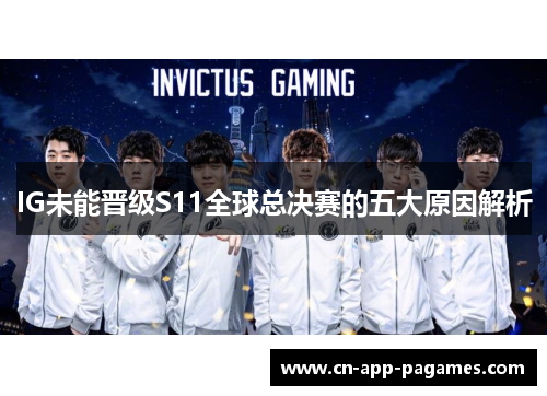 IG未能晋级S11全球总决赛的五大原因解析