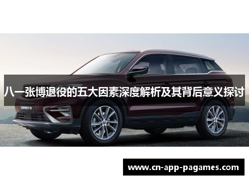 八一张博退役的五大因素深度解析及其背后意义探讨 八一张博退役的五大因素深度解析及其背后意义探讨