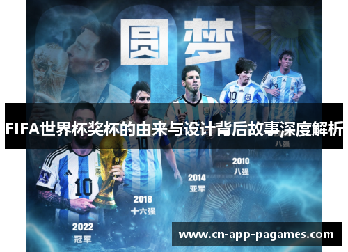 FIFA世界杯奖杯的由来与设计背后故事深度解析 FIFA世界杯奖杯的由来与设计背后故事深度解析