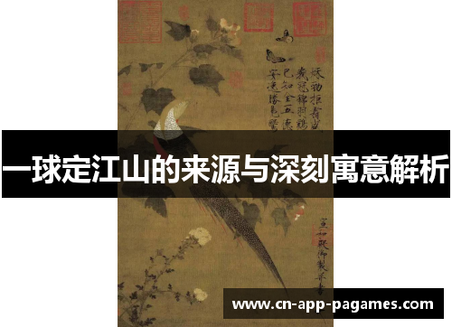 一球定江山的来源与深刻寓意解析 一球定江山的来源与深刻寓意解析