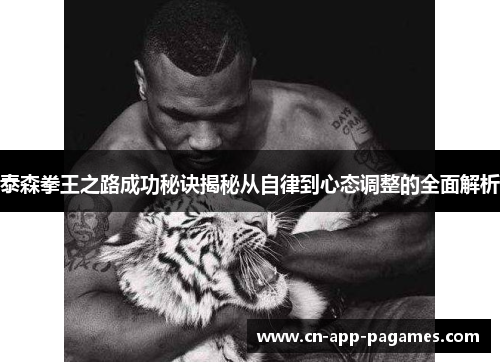 泰森拳王之路成功秘诀揭秘从自律到心态调整的全面解析 泰森拳王之路成功秘诀揭秘从自律到心态调整的全面解析